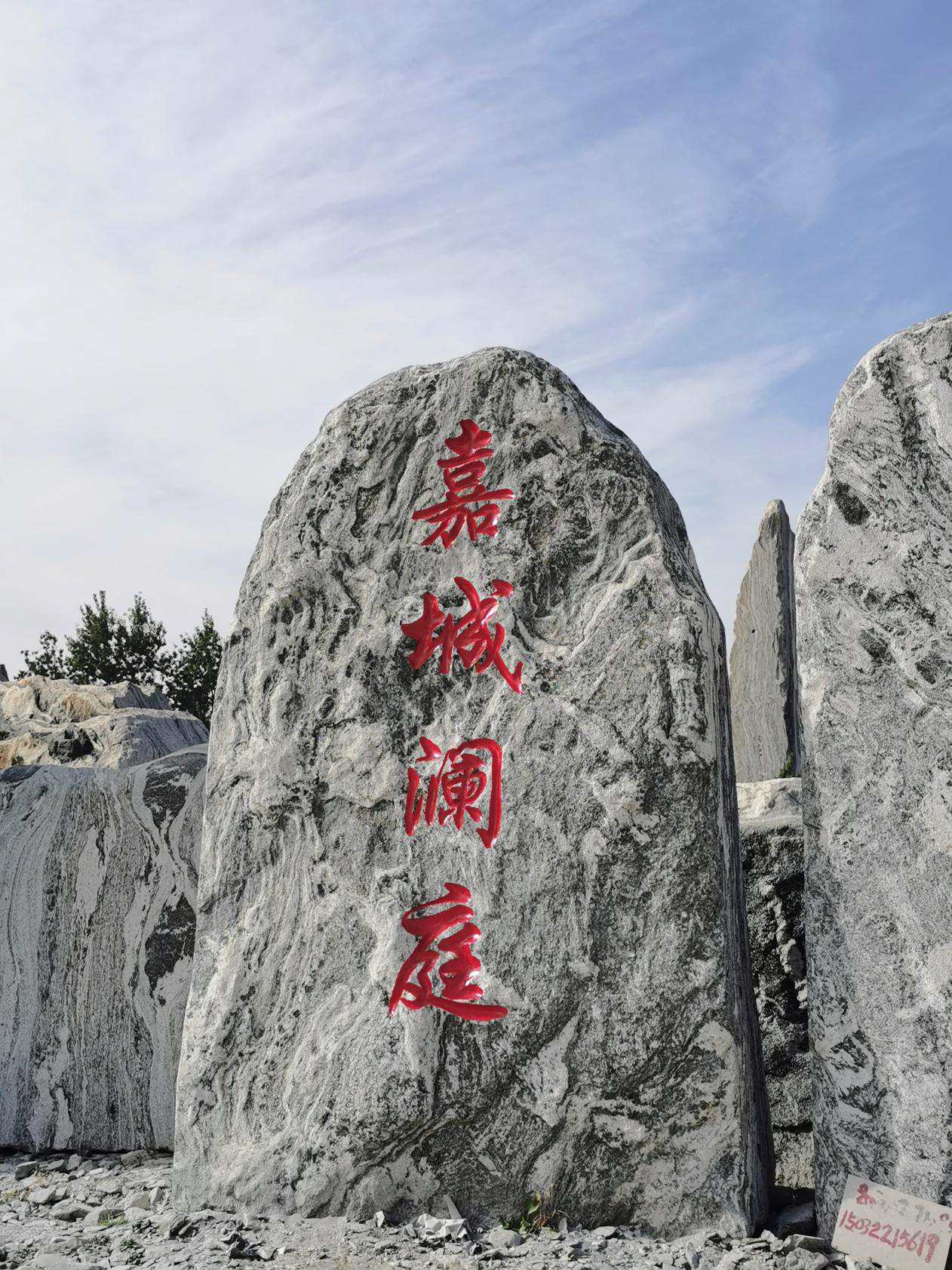 刻字石